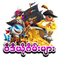 ငါးပစ်ဂိမ်းများ