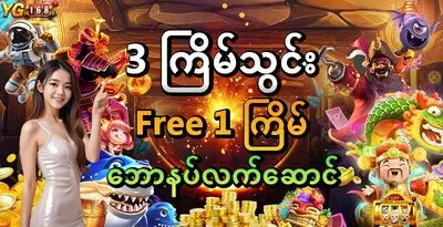 3 ကြိမ်သွင်း Free 1 ကြိမ် ဘောနပ်လက်ဆောင်