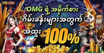 OMG ရဲ့ အမိုက်စား ဂိမ်းခန်းများအတွက် အထူး 100 %