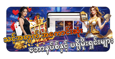 Zeyabet မြန်မာ့ထိပ်တန်း အွန်လိုင်းကာစီနို