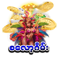 slot games စလော့ဂိမ်း