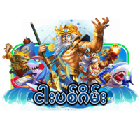 ငါးပစ်ဂိမ်း