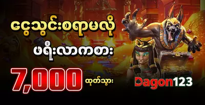 ငွေသွင်းစရာမလို ဖရီးလာကစား 7000 ထုတ်သွား