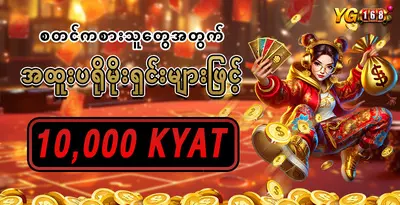 စတင်ကစားသူတွေအတွက်အထူးပရိုမိုးရှင်းများဖြင့် 10,000 KYAT