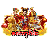 စလော့ဂိမ်း