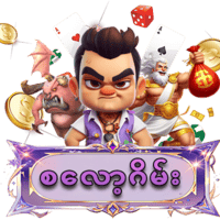 စလော့ဂိမ်း-slot01