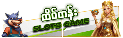 ထိပ်တန်း Slots Game