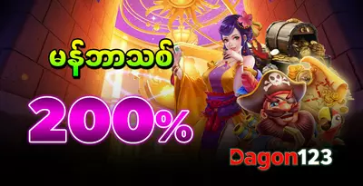 မန်ဘာသစ် 200 %