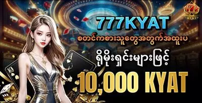 မန်ဘာသစ်ကြိုဆိုလက်ဆောင်