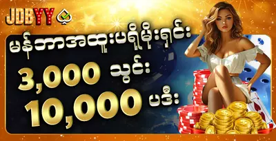 မန်ဘာအထူးပရိုမိုးရှင်း