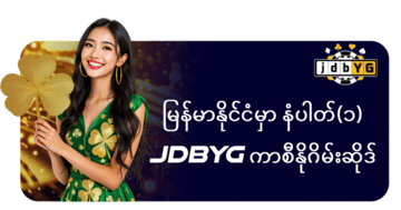 မြန်မာနိုင်ငံရဲ့ နံပါတ်(၁) JDBYG ကာစီနိုဂိမ်းဆိုဒ်