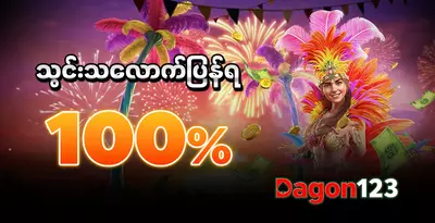 သွင်းသလောက်ပြန်ရ 100 %