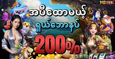 အပီထောမယ့် ရှယ်ဘောနပ် 200 %