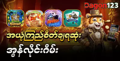 အယုံကြည်စိတ်ချရဆုံး အွန်လိုင်းဂိမ်း