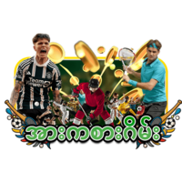အားကစားဂိမ်း19