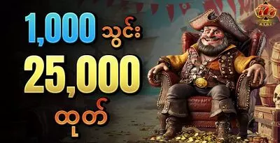 ၁,၀၀၀ သွင်း ၂၅,၀၀၀ ထုတ်